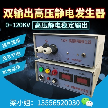 雙輸出高壓靜電發生器