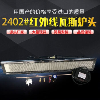 2402#瓦斯爐頭(燃氣天然氣)