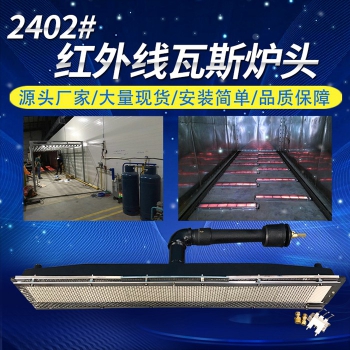 2402#瓦斯爐頭(燃氣天然氣)
