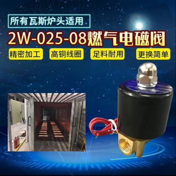 2W燃氣電磁閥